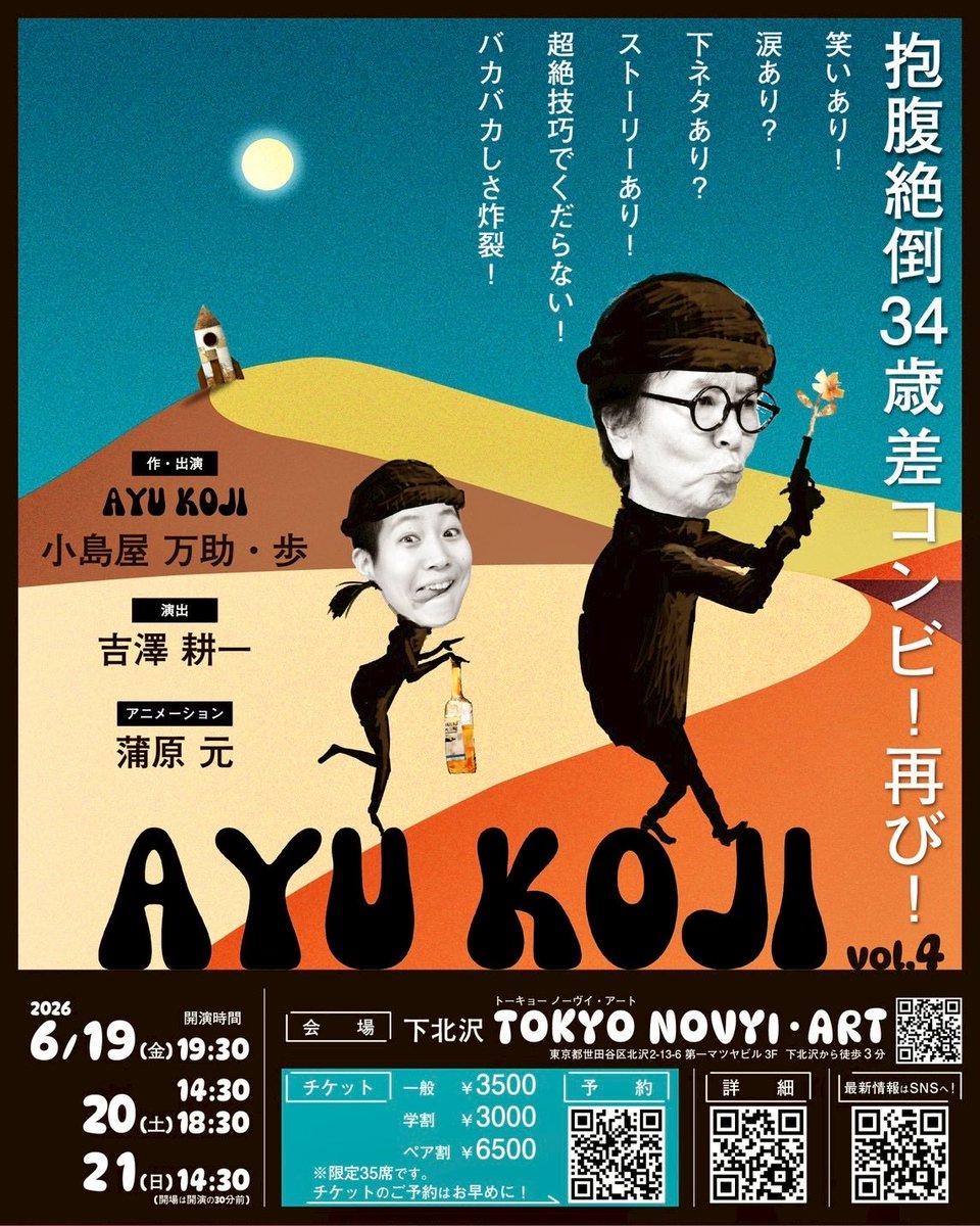 ご予約、21日以外は受付中です！ 【 AYUKOJI vol,4 】 作・出演
