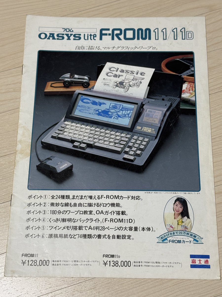 TOSHIO EGAWA PRIVATE ARCHIVE カタログ 富士通ワープロ OASYS Lite F-ROM 11/11Dカタログ 手持ちでは数少ない
