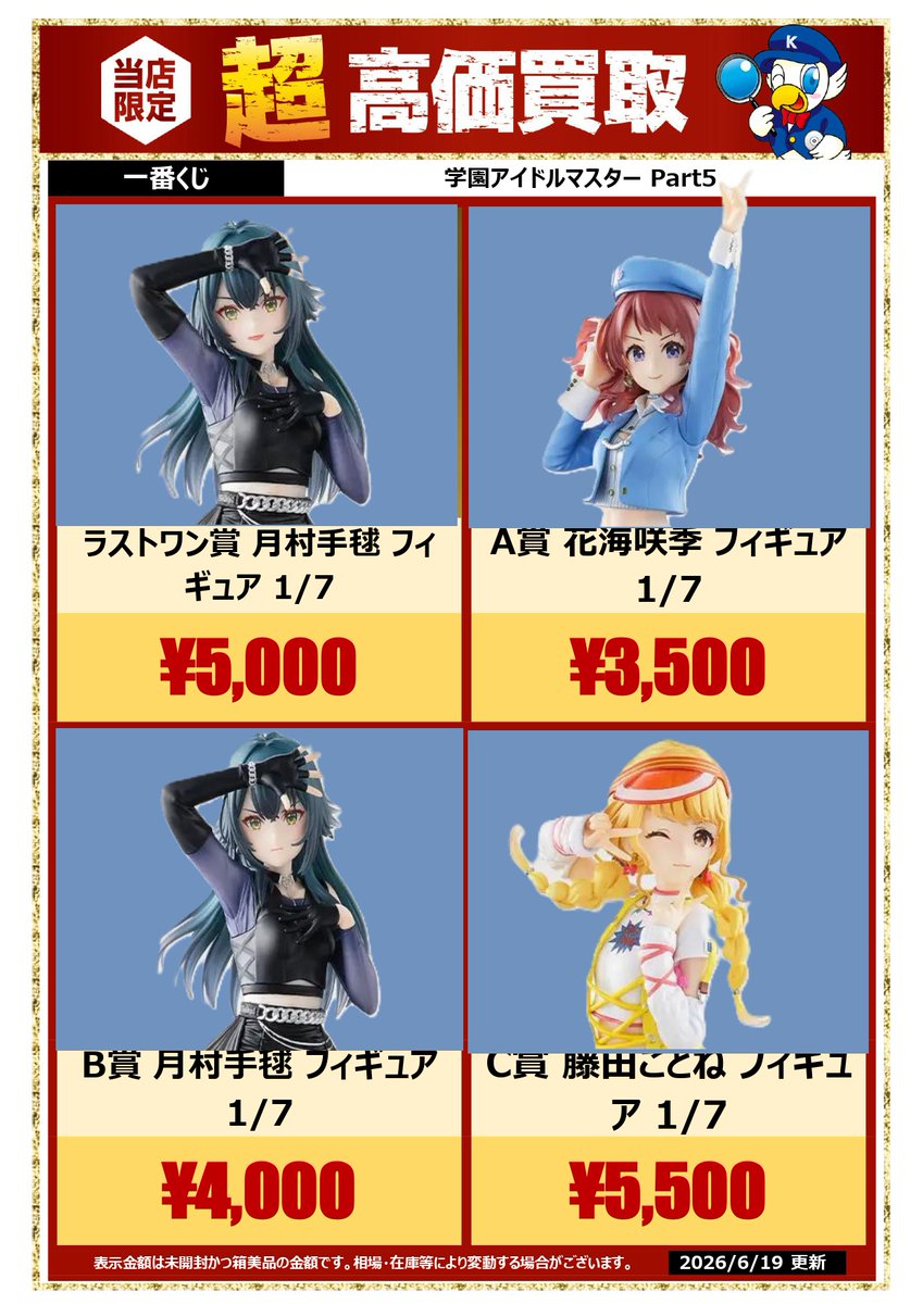 買取状況】 #一番くじ #学園アイドルマスター Part5 買取強化中です