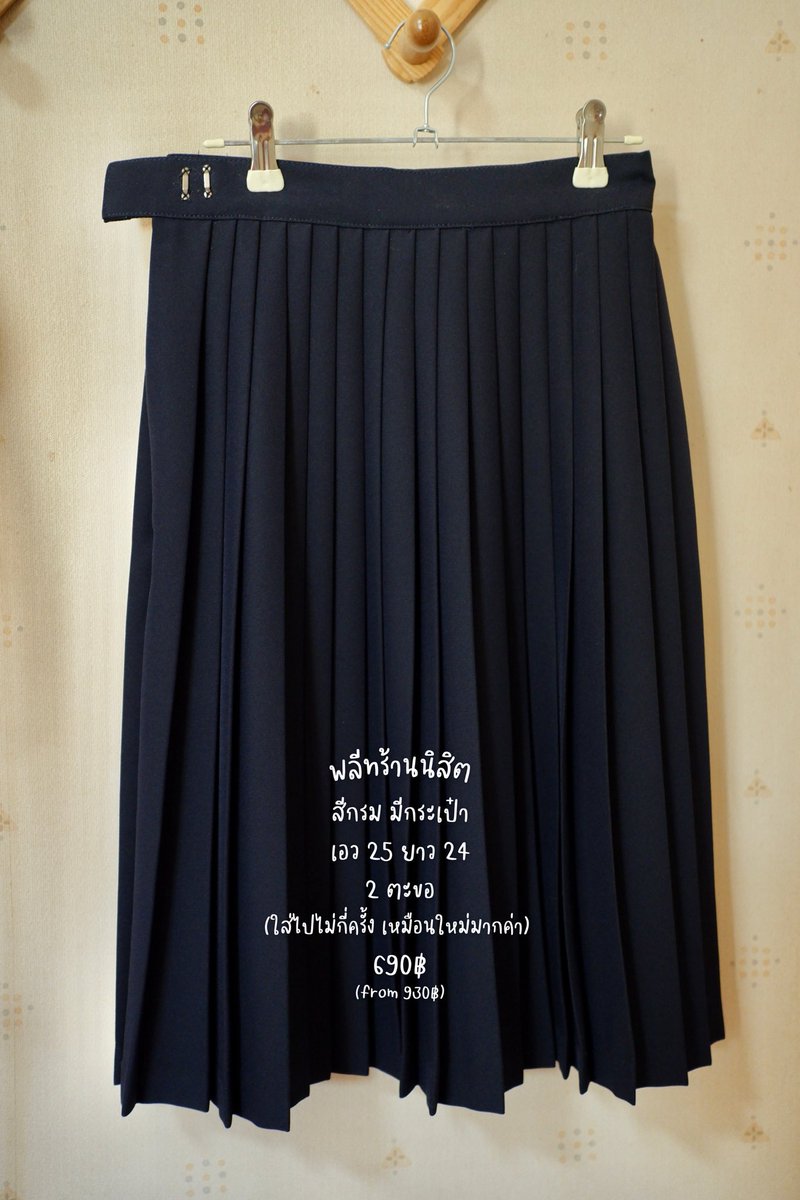 fromYEENtoYOU's tweet photo. ส่งต่อ กระโปรงนิสิต สีกรม

ร้านนิสิต
- เอว 25 ยาว 22.5 มี 3 ตัว 690฿
- เอว 25 (มี 2 ตะขอ) ยาว 24 690฿
ส่งฟรี ♥️

ใส่ไปแค่ไม่กี่ครั้ง ยังเหมือนใหม่ค่ะ

#ส่งต่อกระโปรงนักศึกษา #ส่งต่อชุดนักศึกษา
#ส่งต่อเสื้อผ้ามือสอง #ส่งต่อชุดนิสิต #ชุดนักศึกษามือสอง #ชุดนักศึกษา #จุฬา #ร้านนิสิต https://t.co/b0AMaEj8Hp