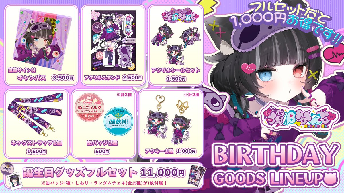 ⚡🐱💜 新衣装記念グッズ販売開始 💜🐱⚡ お待たせしました！ 新衣装