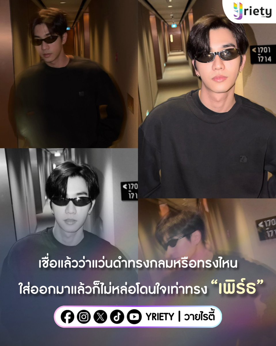 Yriety's tweet photo. เชื่อแล้วว่าแว่นดำทรงกลมหรือทรงไหน 🕶️ ใส่ออกมาแล้วก็ไม่หล่อโดนใจเท่าทรง “เพิร์ธ ธนพนธ์” #PerthTanapon 😎 เรื่องความหล่อนี้แด๊ดดี้ไม่เคยทำให้ผิดหวังสักครั้ง 🖤🥇
.
ภาพจาก : perthppe 
.
#Yriety https://t.co/S4bPxNyqLU
