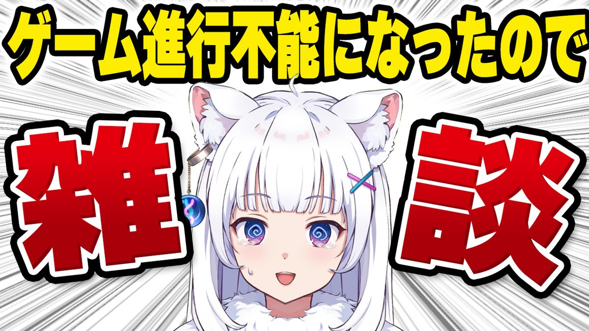 kitagunikokona's tweet photo. ゲームがバグで進行できなくなったので、
急遽予定変更！！
雑談配信、今から1時間くらいやってます～！！

【予定変更】ゲームができなくなったので雑談配信【北国ここな/獣医Vtuber/雑談配信】 https://t.co/QFNBDl2jQM https://t.co/VGZlljBogW