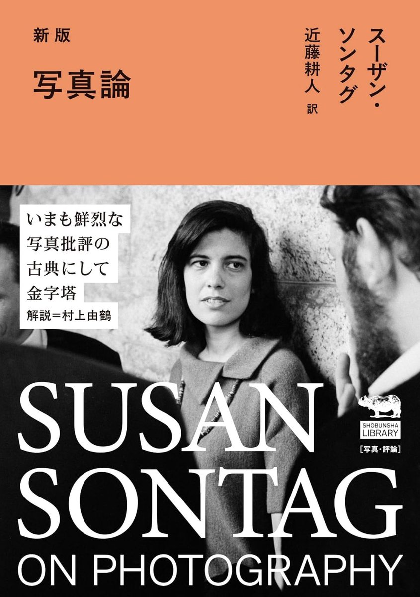 nandatteiijyann's tweet photo. 新刊『新版 写真論』

まさかの新版！

写真は世界の断片を収集し、世界を複写する。
多くの写真映像が氾濫する今日、写真について語ることは、世界について語ること。
写真というメディアが社会や文化、人間の感受性に及ぼす影響を描き出した名著

詳細こちらです📚
https://t.co/U31c2ctEXf https://t.co/NN2zXJs2Ni