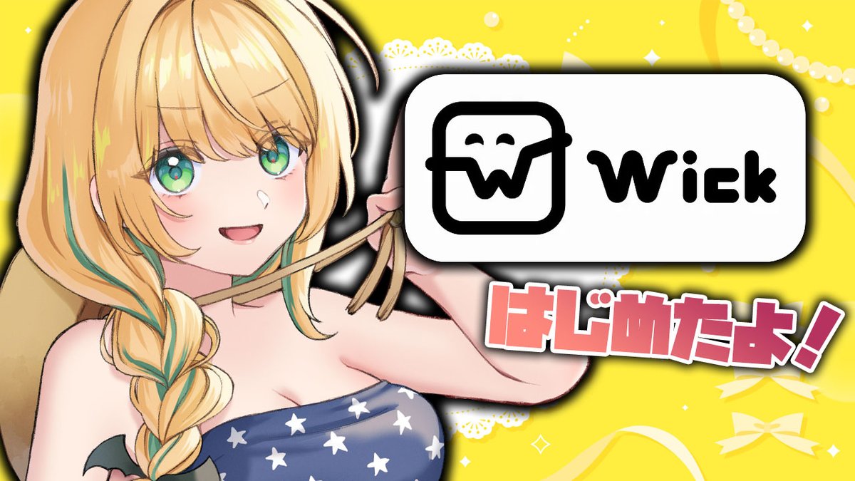 Wickをどうぞ～