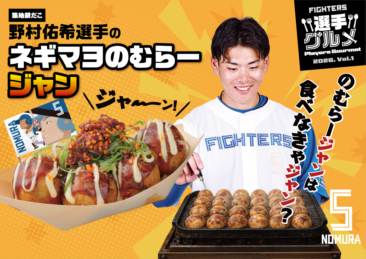 FightersPR's tweet photo. きょうのドミ男グルメ

野村佑希選手＆水谷瞬選手のグルメを紹介！

まだ食べたことがない方は要チェック👀
明日も「#えふめし」を楽しみながら、ファイターズを応援しよう🔥

#lovefighters https://t.co/hXGqYmHvI9
