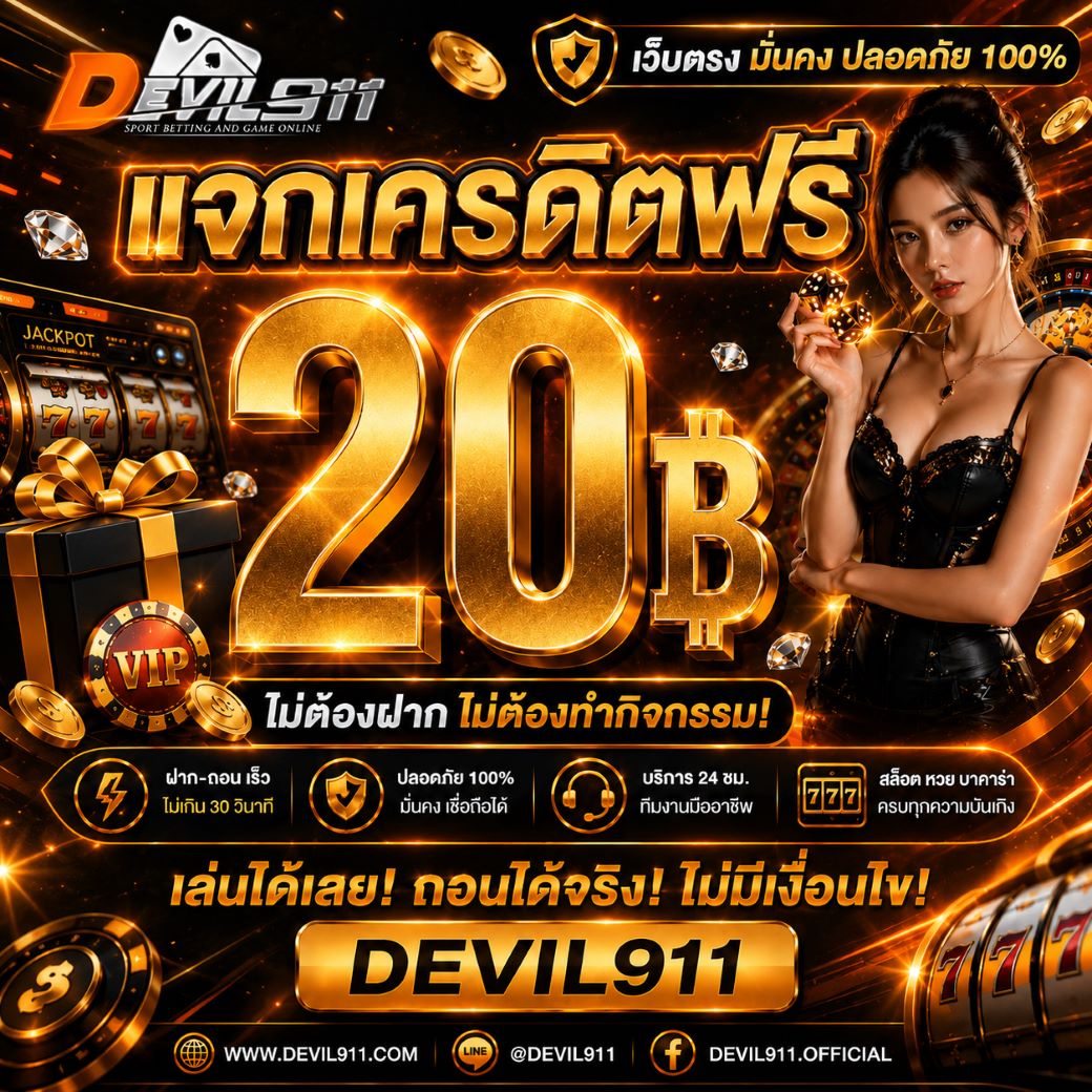 devil911_vip's tweet photo. 📣 แจกเครดิตฟรี 20 บาท 🧧
✅ไม่ต้องทำกิจกรม ไม่ต้อรอลุ้น📝
✅เพียรแจ้งยูสเชอร์ รับไม่กำจัด 🎈

🎊 สุดปัง!ต้องที่นี้เท่านัน 🎊
👩🏻‍🎤แจ้งแอดมินขอโค้ดฟรี 👇🏻

 ☎️: https://t.co/YceTN8rvw4

#เครดิตฟรี20 #เครดิตฟรี50 #เครดิตฟรีล่าสุด #เครดิตฟรีกดรับเอง #แจกเครดิตฟรี #สล็อต #ทุนฟรีล่าสุด https://t.co/1QU2hJZCoL