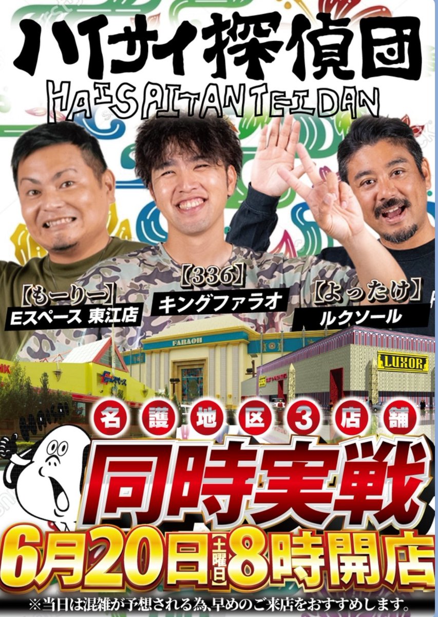 haisaipachi777's tweet photo. 打つべし速報キターッ‼️
明日はなんと名護地区でハイサイ探偵団が3店舗同時実践‼️
熱く楽しく最高な日にするべく明日も気合いを入れて行くぜ、しかもスパイス販売会も開催されるよー‼️
楽しさ満点で明日も打つべし打つべし👊🥋👊押忍‼️
#PR 3店舗実践
@farao_nago 
@Luxor_nago 
@espace_agarie_0 https://t.co/ECVfnZLIxH