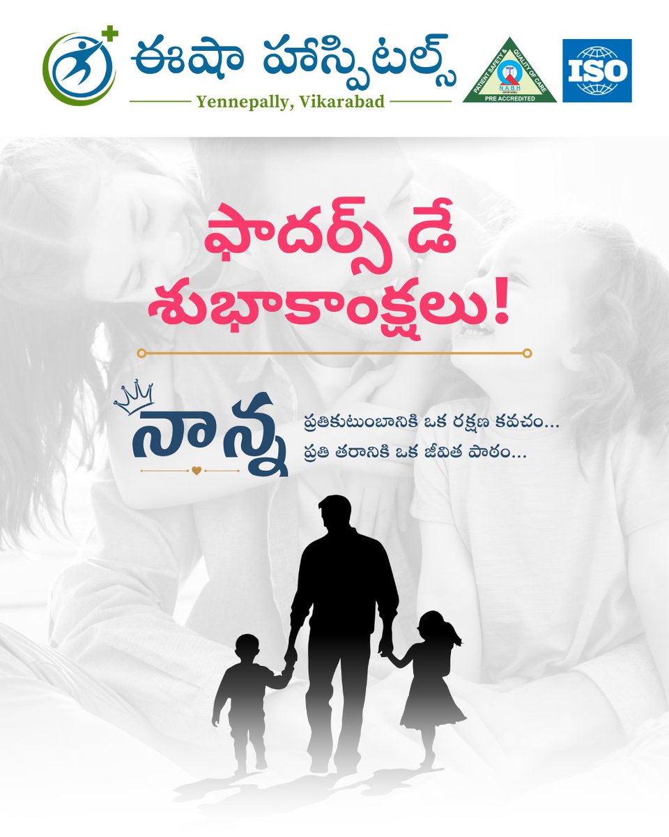 eshahospital's tweet photo. కుటుంబానికి అండగా నిలిచే వ్యక్తి... నాన్న. తన ప్రేమను మాటల్లో కాకుండా బాధ్యతల్లో చూపించే వ్యక్తి. ప్రతి అడుగులో తోడుగా నిలిచి, జీవితానికి దారి చూపే మొదటి గురువు.

ఈ ఫాదర్స్ డే సందర్భంగా ప్రతి తండ్రికి హృదయపూర్వక శుభాకాంక్షలు.

#HappyFathersDay #BestDadEver #EeshaHospitals https://t.co/eqCma3yu2I