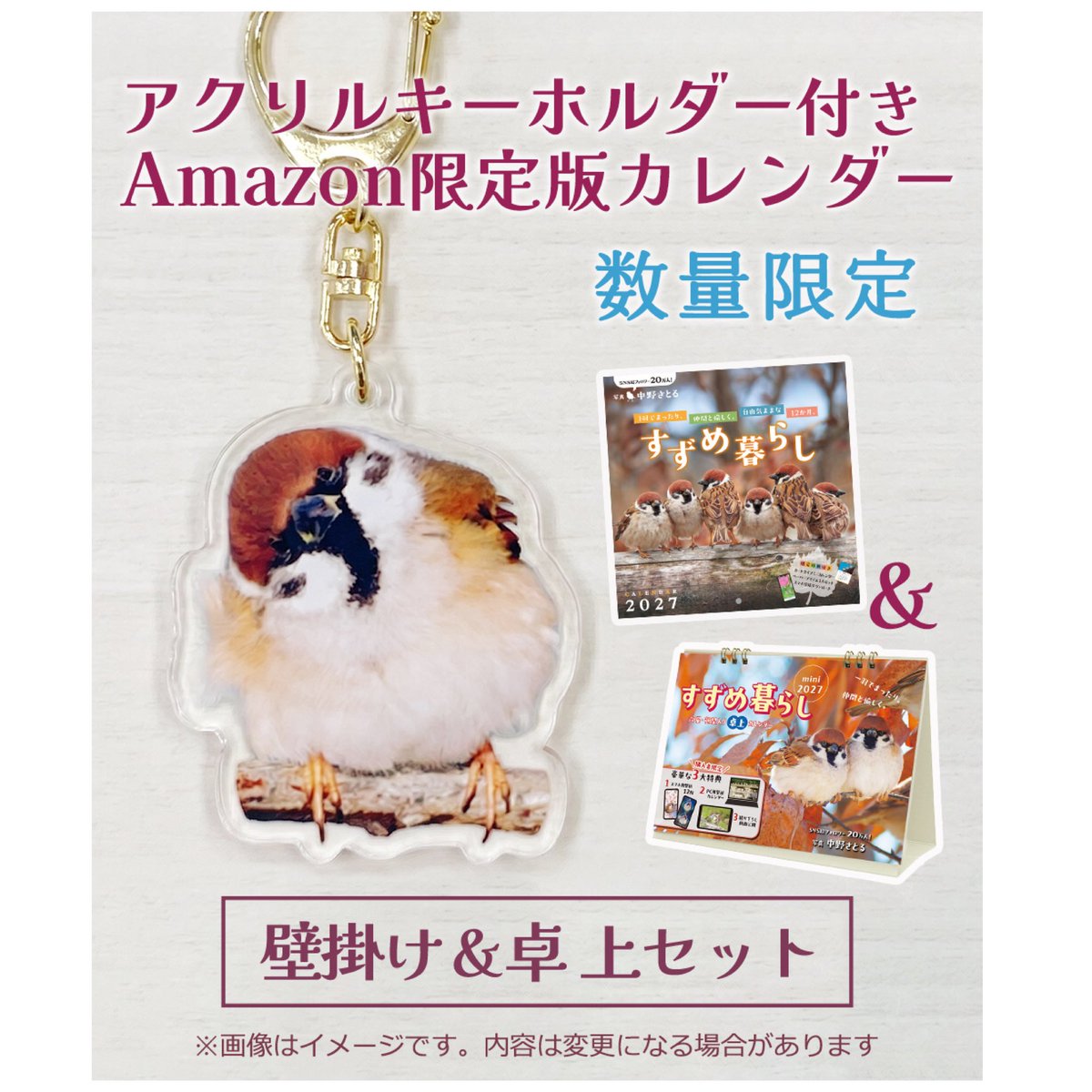 aerial2009's tweet photo. 【お知らせ】すずめ暮らしカレンダー2027予約が始まりました

1羽でまったり、仲間と愉しく、自由気ままなすずめの12ヶ月。可愛いすずめたちの暮らしをながめていると、ほんわか心癒もされます。意外と豊かな表情やしぐさ、仲間同士のやりとりなど、ながめていて飽きることはありません。

すずめは厄をついばみ家族繁栄するという縁起のいい鳥なんですよ。

通常版はAmazonや楽天などのネット通販で予約可能です。全国の書店さんでも予約可能なところがありますので各店舗でお問い合わせください。発売予定は9.18です

【特別版】数量限定 3種類を用意！

壁掛け卓上セット　複製サイン入りキーホルダー付き
https://t.co/GTHUdUGmC5

壁掛け　ステッカーセット
https://t.co/aIPEFOruRA

卓上版　ステッカーセット
https://t.co/zX46iwSmPK

通常版

壁掛け
https://t.co/C4l0vJ8TwN

卓上 
https://t.co/gbP5lcyh8D

かわいいすずめさんたちを飾ってみてはどうでしょうか。
よろしくお願いします。

#雀 #スズメ #すずめ #sparrow #鳥 #小鳥 #野鳥 #ちゅん活 #スズメ写真集 #bird #カレンダー #すずめ暮らし #インプレスに
