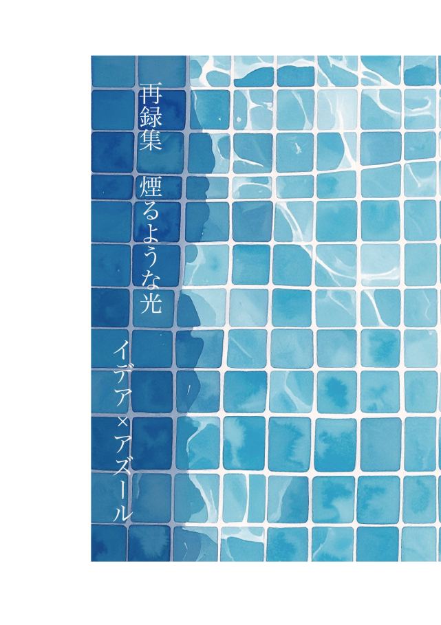 twhm_oti's tweet photo. 【オフライン】6/28 内緒のサマリー💀🐙
東7ホール Ｕ48b ザザ降り

新刊①「再録集　煙るような光」
A5/2段組/296頁/全年齢/会場頒布予価2500

2022’12～2024’9までの本にしていないイデアズ小説を詰め込みました！書き下ろし12Pは結婚して長い2人がひとつずつ秘密を打ち明ける話です

(1/3) https://t.co/oJxs5kNVyv