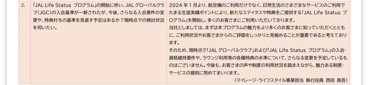campipi6's tweet photo. 公式ｷﾀ━━━(ﾟ∀ﾟ*)━━━━!!!

JAL定時株主総会 株主事前質問へのご回答

現時点で「JAL グローバルクラブ」および「JAL Life Status プログラム」の入会・資格維持要件や、ラウンジ利用等の各種特典の水準について、さらなる変更を予定しているものはございません。

ANA SFCさん。。😭 https://t.co/hbIKdZu1gX