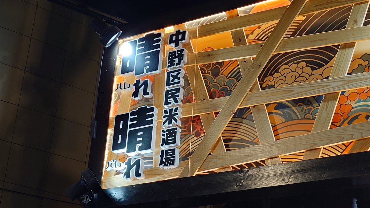 cyo_bin's tweet photo. 私は中野区～https://t.co/PaW6Rryj2x、中野区民米酒場 晴れ晴れにいました

年がら年中晴れ晴れ
楽しくなくちゃダメでしょ https://t.co/4ASVfN6hOu