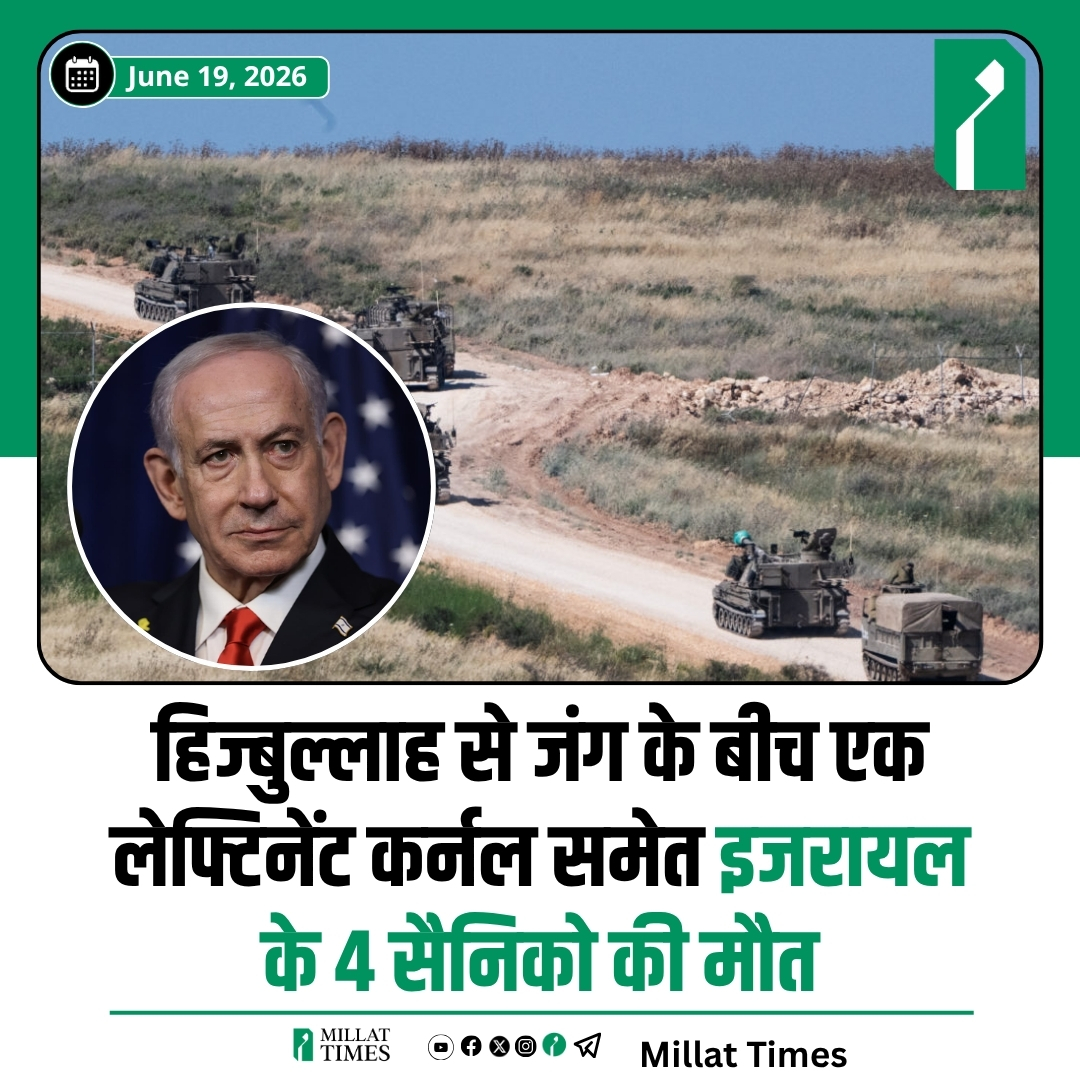 Millat_Times's tweet photo. हिज्बुल्लाह से जंग के बीच एक लेफ्टिनेंट कर्नल समेत इजरायल के 4 सैनिको की मौत https://t.co/GY3S3xhfeG