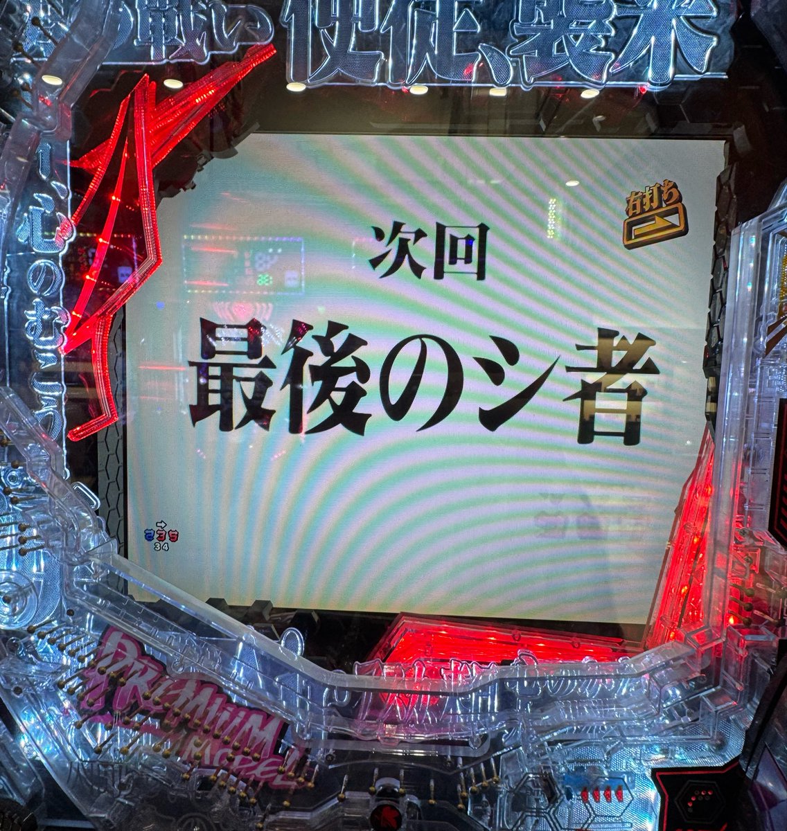 magicbird2_P's tweet photo. ありがとう、全てのエヴァンゲリオン。
エヴァしか勝たんのよ。

#1円パチンコ
#久々のプライベート打ち
#新世紀エヴァンゲリオン https://t.co/5OqV7Q380e