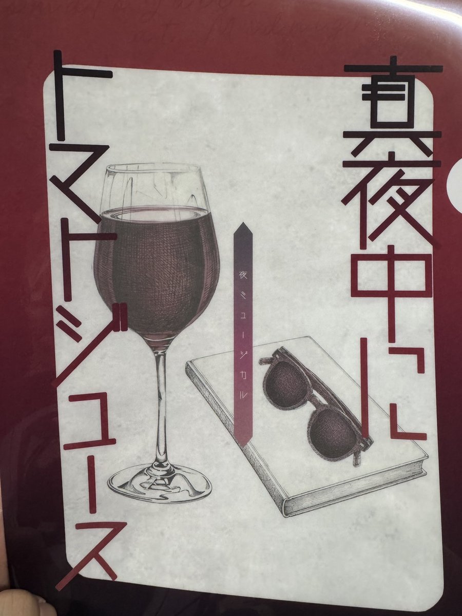 SRSwriterM's tweet photo. 夜ミュージカル「真夜中にトマトジュース」観劇！　めぇ〜ちゃくちゃ良かった！
常日頃音楽は聞くけども、やっぱり生の歌声はたまらない。声が生むハーモニーの心地よさったらもう、手触りのいい毛布を撫でた時のそれ。マスクの下でずっとニヨニヨ。生演奏もオシャで良き！

#夜ミュ
#夜トマ
#街中奏和 https://t.co/maYRvtaqmQ