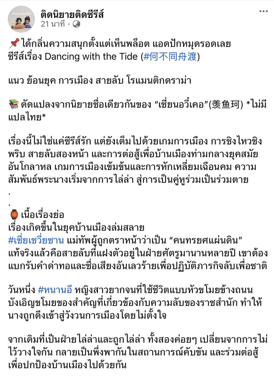 Minimalism_is's tweet photo. เพจ ติดนิยายติดซีรีส์

📍ได้กลิ่นความสนุกตั้งแต่เห็นพล็อต…. คาแรคเตอร์แต่ละคนบทน่าสนใจมาก นอกจากพระนาง แอดรอเชียร์น้องแพท😍 @patrick_pppat 

©️ https://t.co/eTuq5Bkhvy?

#DancingWithTheTide #จางเยว่หุย #ZhangYuehui #何不同舟渡 #แพทริค #PatrickFinkler #แพทริคณัฐวรรธ์ #Patrick尹浩宇 #尹浩宇 #YinHaoyu
