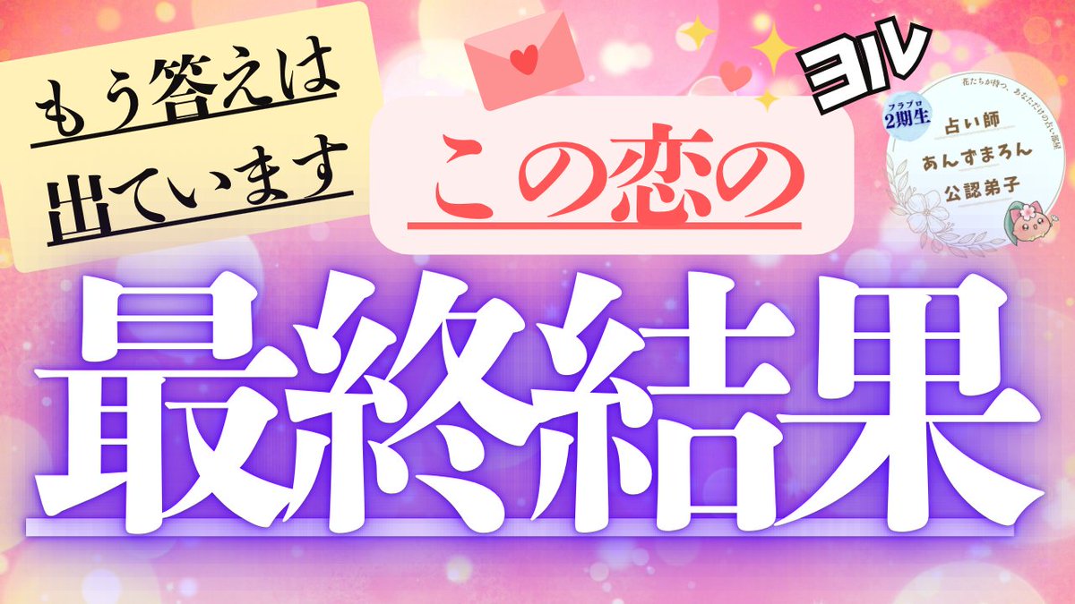 hanabeya's tweet photo. 皆様こんばんは♪
ヨル✩.*˚🌙です！

今回は
【未来予言】この恋の最終結果。

こちらのテーマでリーディングさせていただきました🌸

ぜひご視聴くださいませ💝✨

▼ 動画はこちら　
https://t.co/eUShYjmPHd

ご感想は #花部屋 まで✿
#あんずまろん #タロット https://t.co/vUxsyUsccm