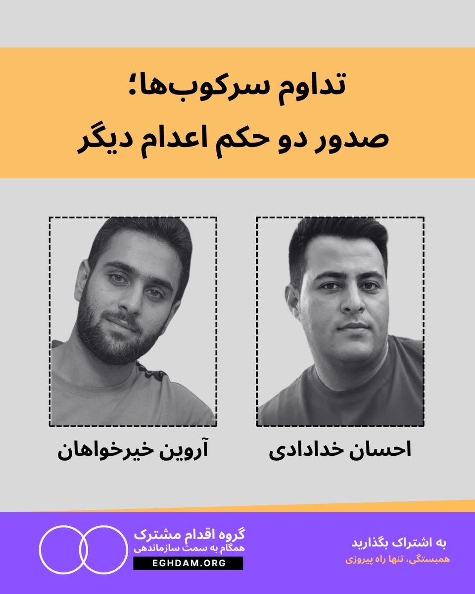 Eghdammoshtarak's tweet photo. 🚨 سایه سنگین احکام اعدام بر پرونده دو شهروند بازداشت‌شده در تبریز و شاهرود
گزارش‌ نهادهای حقوق بشری حاکی از صدور و خطر اجرای احکام سنگین مجازات سلب حیات برای دو جوان بازداشت‌شده به نام‌های #احسان_خدادادی و #آروین_خیرخواهان است.
احسان خدادادی شهروند ۳۲ ساله اهل روستای یوزباش‌کندی از توابع شهرستان ملکان در استان آذربایجان شرقی، توسط شعبه اول دادگاه انقلاب تبریز به اتهام افساد فی‌الارض به اعدام محکوم شده و این حکم رسماً به وی ابلاغ گردیده است. او که در خردادماه سال گذشته توسط نیروهای امنیتی بازداشت شد، ماه‌ها تحت بازجویی‌های شدید فیزیکی و روانی برای اخذ اعترافات اجباری قرار داشته و دادگاه صادرکننده رأی، مستندات خود را بر پایه همین دادرسی‌ها و اعترافات تحت فشار بنا کرده است، در حالی که گزارش‌ها از وجود ابهامات حقوقی فراوان و عدم رعایت اصول بنیادین دادرسی عادلانه از جمله محرومیت از دسترسی مؤثر به وکیل مستقل در پرونده او خبر می‌دهند.
آروین خیرخواهان، جوان ۲۰ ساله ساکن شاهرود که در جریان اعتراضات دی‌ماه سال گذشته بازداشت شده بود، نیز با خطر جدی و فوری اجرای حکم اعدام مواجه است. اتهامات انتسابی به آروین مشارکت در تظاهرات مردمی و دست داشتن در حمله به یک مسجد عنوان شده است و خانواده وی در روزهای گذشته با انتشار فراخوان‌هایی رو به افکار عمومی، رسانه‌ها و سازمان‌های بین‌المللی مدافع حقوق بشر، نسبت به وضعیت بحرانی او ابراز نگرانی عمیق کرده و خواستار مداخله فوری برای توقف دادرسی‌های ناعادلانه و لغو این احکام مرگبار شده‌اند.
#EjeiButcherOfPrisoners
«همبستگی، تنها راه پیروزی»
#اقدام_مشترک | #گام