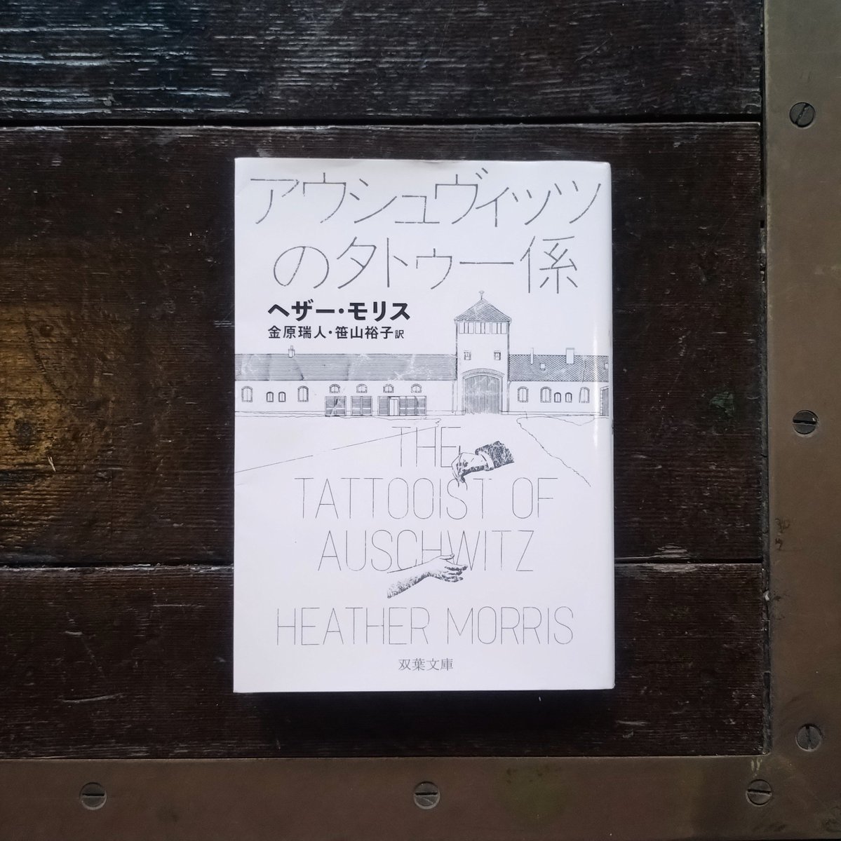ui0723's tweet photo. とんでもなかったです。
『アウシュヴィッツのタトゥー係』
アウシュビッツ強制収容所でタトゥー係として働いていたユダヤ人の物語。ノンフィクションがベースになっている小説です。
ガス室での殺害から免れたユダヤ人のラリ。あることがきっかけでタトゥー係という仕事に就きます。

アウシュビッツに収容され、運よく殺害されなかった人は、労働に就く前に人間の尊厳をなくすために名前を奪われるんですよ。名前の代わりに番号があてがわれる。その番号を、腕に刺青で彫られる。それを入れるのがタトゥー係です。
タトゥー係になったラリは来る日も来る日も、収容されてくるユダヤ人の腕に数字の羅列のタトゥーを彫るんですね。
そんなある日、ラリは1人の女性に恋をします。
自分がタトゥーを入れた、4562番の女性。一目ぼれです。

ラリは4562番の女性と生きてここを出ることを決意。
ただ、場所が最悪。
毎日大量に人が死ぬ人類史上最悪の収容所、アウシュビッツですから。

ラリが4562番とお近づきになりたいと願っても、男女は別の収容所で、監視の目もあるし、接触ができないんですね。少しでも不審なことをしたら即射殺です。
明日、自分や4562番の女性が生きている保証なんかないのです。

ラリは限られた資源と頭脳とコミュニケーション能力で4562番にアプローチを始めます。
選択を一つでも間違えたら死亡という極限状態で命懸けのアプローチです。

人類の歴史上、最悪の収容所であるアウシュビッツで命懸けの恋をしたラリは、二人でアウシュビッツを抜け出すことができるのか。

ノンフィクション、すごい。

この本はラブストーリーとしても秀逸なのですが、世界や日本で何が起こってるのかに興味を持つための入り口にもなる本だと思います。