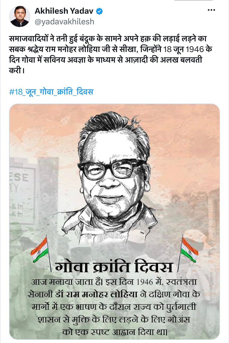 samajwadiparty's tweet photo. समाजवादी पार्टी, उत्तर प्रदेश
19, विक्रमादित्य मार्ग, लखनऊ
प्रकाशन/प्रसारण हेतु-    दिनांकः19.06.2026
    साढ़े चार सौ वर्षों तक पुर्तगाल के क्रूर दमनचक्र में पिस रहे गोवा की मुक्ति का पहला आवाह्न 18 जून 1946 में समाजवादी नेता डॉ. राममनोहर लोहिया ने किया था। अंततः 19 दिसम्बर 1961 को गोवा आजाद हुआ। पूरा देश 18 जून को गोवा मुक्ति संग्राम के शहीदों को श्रद्धासुमन अर्पित करता है। समाजवादी नेतृत्व का गोवा से पुराना रिश्ता भी रहा है। समाजवादी भारत के स्वतंत्रता संग्राम में भी अग्रणी भूमिका में रहे हैं। आज हम गोवा मुक्ति दिवस के साथ स्वतंत्रता सेनानियों का भी नमन करते हैं।
    वर्ष 2023 में समाजवादी पार्टी के राष्ट्रीय अध्यक्ष एवं पूर्व मुख्यमंत्री श्री अखिलेश यादव के निर्देश पर समाजवादी पार्टी के राष्ट्रीय सचिव एवं पूर्व कैबिनेट मंत्री श्री राजेन्द्र चौधरी ने गोवा लिबरेशन डे पर 18 से 22 दिसम्बर तक पांच दिवसीय गोवा यात्रा वहां के गांधीवादी संस्थान पीसफुल सोसायटी के संस्थापक श्री कुमार कलानंद मणि के निमंत्रण पर की थी। गोवा आंदोलन से सम्बन्धित पवित्र स्थलों पर जाकर श्रद्धासुमन अर्पित करने का यहां सौभाग्य मिला।
    राजेन्द्र चौधरी ने बताया कि समाजवादी आंदोलन के महानायक डॉ. राम मनोहर लोहिया को गोवा आंदोलन के दौरान अगोड़ा सेंट्रल जेल में जिस बैरक में गिरफ्तार कर रखा गया था वहां उनकी आदमकद प्रतिमा स्थापित है। दक्षिण गोवा में मड़गांव सेंट्रल स्क्वायर से 18 जून 1946 को गिरफ्तार कर उन्हें अगोड़ा जेल में बंदी बनाकर रखा गया था। यहां जेल हेरिटेज ब्लाक में बंदी स्वतंत्रता संग्राम सेनानियों की सूची में लोहिया जी का नाम भी अंकित है। इन स्थानों पर जाकर राजेन्द्र चौधरी को भी श्रद्धांजलि अर्पित करने का अवसर मिला। जहां आज मडगांव के लोहिया मैदान में डॉ. लोहिया की प्रतिमा पर पुष्पांजलि अर्पित कर उन्हें नमन किया। यहा से बड़ी जनसभा को सम्बोधित करते हुए डॉ. लोहिया को 18 जून 1946 को गिरफ्तार किया गया था। यहां प्रतिमा के समीप भारतीय संविधान की प्रस्तावना में उल्लेखनीय शिलापट्ट तथा मनोहर राय सरदेसाई की डॉ. लोहिया पर 18 जून से सम्बन्धित मार्मिक कविता पढ़कर मन अतीत के गौरवशाली दिनों की याद करने लगता है।
    समाजवादी पार्टी के राष्ट्रीय अध्यक्ष एवं पूर्व मुख्यमंत्री श्री अखिलेश यादव गोवा मुक्ति संग्राम के इस रोमांचक वृत्तांत से पूरी तरह परिचित है। उनका कहना है कि समाजवादियों ने तनी हुई बन्दूक के सामने अपने हक की लड़ाई लड़ने का सबक श्रद्धेय डॉ. लोहिया जी से सीखा, जिन्होंने 18 जून 1946 के दिन गोवा में सविनय अवज्ञा के माध्यम से आजादी की अलख जगाई थी।
    श्री अखिलेश यादव डॉ. राममनोहर लोहिया के इसी रास्ते पर चल रहे हैं जो अन्याय के प्रतिकार, लोकतंत्र को बचाने तथा वंचितों को अधिकार दिलाने का रास्ता है। समाजवादी पार्टी लोहिया जी की विरासत को आगे बढ़ाने को प्रतिबद्ध है।
    स्मरणीय है, वर्ष 1498 में वास्को डि गामा केरल के कालीकट तट पर पहुंचने वाले प्रथम पुर्तमाली नाविक थे वर्ष 1570 में अल्बुकर्क ने पुर्तगाली सेना के साथ गोवा पर कब्जा कर लिया। 450 वर्षों तक पुर्तगाली गोवा पर अपना दमनकारी शासन चलाते रहे। अपने एक गोवा के मित्र के घर विश्राम के लिए गए लोहिया जी ने जब गोवा में नागरिक अधिकारों का हनन देखा तो उन्हांेने बगावत का बिगुल बजा दिया। उनकी गिरफ्तारी से जनाक्रोश सड़कों पर उतर आया। समाजवादी नेता श्री मधु लिमये को भी इस मुक्ति आंदोलन में भारी यातनाएं सहनी पड़ी थी। 15 अगस्त 1955 को कोच्चि से 5 हजार लोगों ने गोवा कूच किया तो निहत्थे लोगों पर पुलिस की गोलियों से 30 लोग शहीद हो गए। अंततः 19 दिसम्बर 1961 को भारतीय सेना की पहल पर पुर्तगाली कुशासन का अंत हुआ, गोवा को सदियों की दासता से मुक्ति और स्वतंत्रता की हवा में श्वांस लेने का ऐतिहासिक अवसर मिला था, जिसका श्रेय डॉ. लोहिया की पहल से ही सम्भव हो सका।            
            (राजेन्द्र चौधरी)
              मुख्य प्रवक्ता