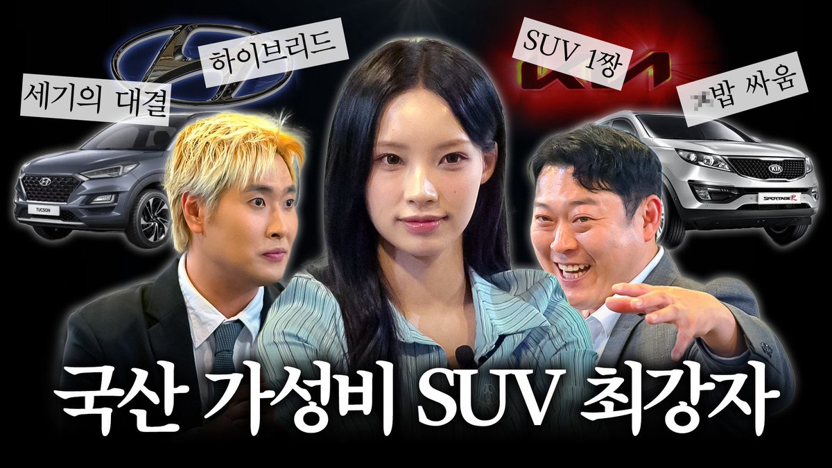 wonioa's tweet photo. 원이가 고른 국산 하이브리드 SUV 최강자는?

https://t.co/a3nNY7O36F https://t.co/IFLB7fIPcQ