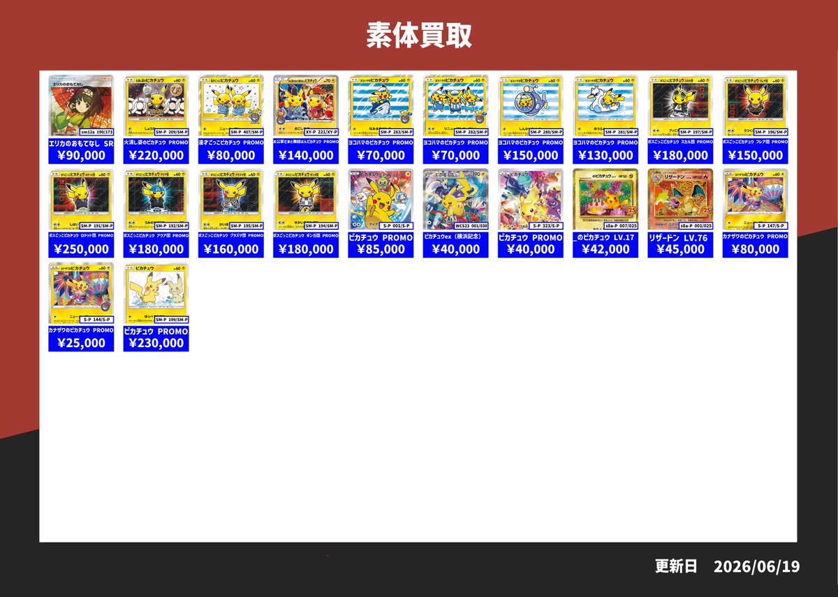 6月20日買取表＿素体】 明日の素体の買取表です! アド確オリパも実施し