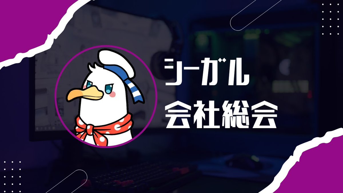 Seagull_Shake's tweet photo. 【配信お知らせ】

本日はいよいよ
VTuber事務所シーガル【第8回総会】。
配信は20時から約1時間。

三か月に一度、
シーガルから皆様にお届けする会社総会。

これまでの振り返りと、
シーガルのこれからをお伝えします。

▼シーガル会社総会
https://t.co/0zqIiHpPXT https://t.co/Crzkh4C2NA
