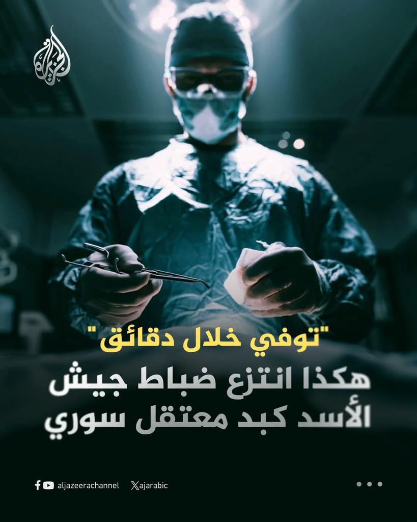 leb_tripoli's tweet photo. لم يكف الأقلية القذرة في سوريا أنها نهبت مقدرات #سوريا وكرست البلاد لخدمتها وخدمة العائلة النجسة.. ولم يكفها سرقة الخيرات وإفقار الشعب واحتكار الثروات والقطاعات كلها..
بل سرقت أيضاً أعضاء الشعب.. https://t.co/aOxEpdq0ZV