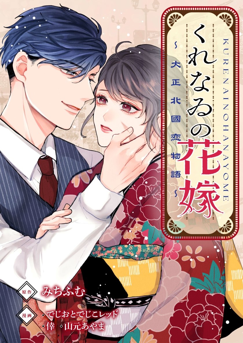 mechacomic_orig's tweet photo. 🆕配信情報📣✨
『#くれなゐの花嫁〜大正北國恋物語〜』／#でじおとでじこレッド ・ #倖 ・ #山元あやま ・ #みちふむ

めちゃコミックにて、71話が配信開始❣️
https://t.co/EqDKAbIkHD

#まんが職人スタジオ https://t.co/ndXmyA4236