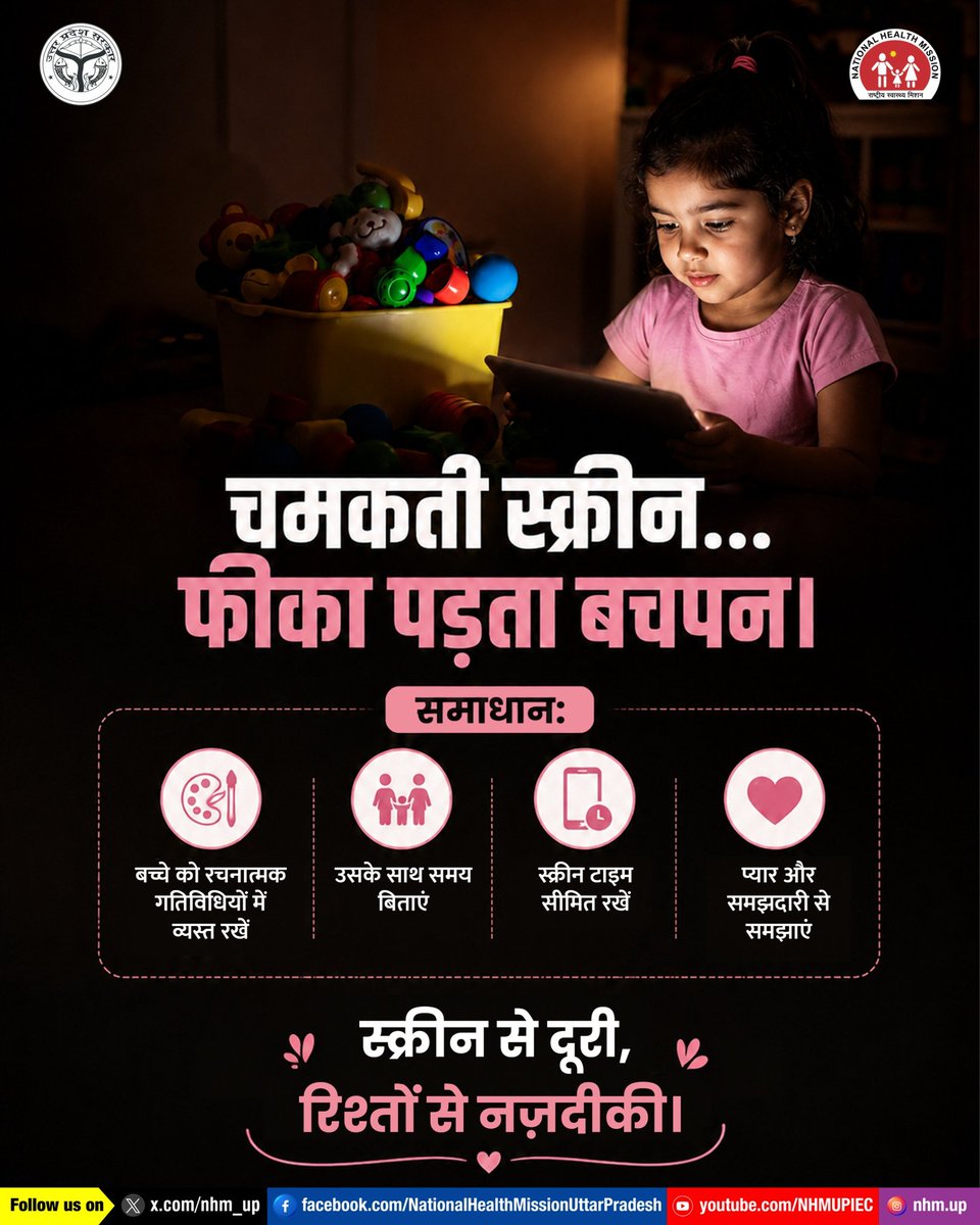nhm_up's tweet photo. आज बचपन हाथों में खिलौनों से नहीं, स्क्रीन की रोशनी में उलझता जा रहा है….
अगर हम चाहते हैं कि बच्चे सच में खुश रहें, तो हमें उनके साथ बैठना, सुनना और उन्हें समय देना होगा। थोड़ा सा साथ, थोड़ा सा ध्यान और बहुत सारा प्यार—यही उनके स्वस्थ और सुंदर बचपन की असली नींव है।

Childhood | screen time | parenting | family bonding

#ScreenTimeBalance #ParentingTips #NHMUP #FamilyBonding