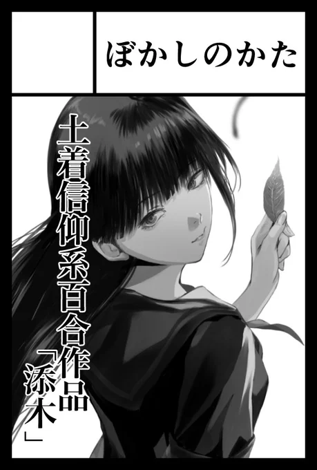 夏のコミティア申し込んでみましたが新刊が用意できるのかわからないので一応既刊の「添木」表記にしています 