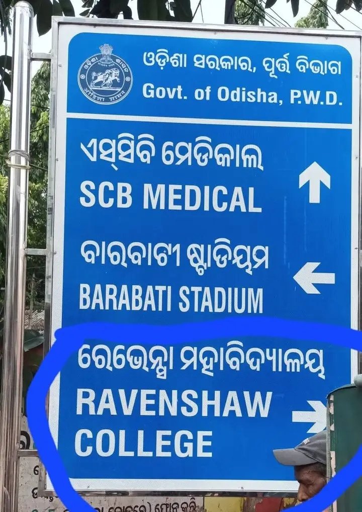 akshya_patra's tweet photo. 👉 ଆଉ ରେଭେନ୍ଶା ବିଶ୍ୱବିଦ୍ୟାଳୟ ହୋଇଗଲା   #ମହାବିଦ୍ୟାଳୟ

ଏହା ଆମେ କହୁନାହୁଁ, ରାଜ୍ୟ ପୂର୍ତ୍ତ ବିଭାଗର ଦିଗନିର୍ଦ୍ଦେଶକ ଫଳକ କହୁଛି। କଟକ ବକ୍ସି ବଜାର ଓ ମଙ୍ଗଳାବାଗ ପୁରୁଣା ଥାନା ନିକଟରେ ଥିବା ଏହି ଫଳକ 
📌 ରେଭେନ୍ଶାର ବିଶ୍ୱବିଦ୍ୟାଳୟ ମାନ୍ୟତା ପୁଣି କେବେ ଉଠିଗଲା?

 ସରକାରୀ ଫଳକରେ ଏଭଳି ତ୍ରୁଟି କେତେ ଯୁକ୍ତିସଙ୍ଗତ? https://t.co/JuN1wcmsU1