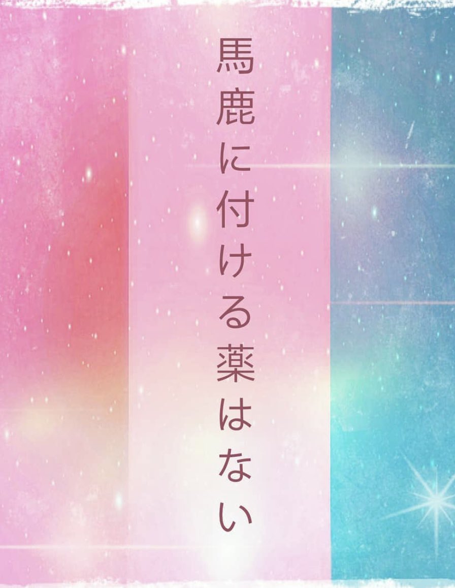 WhimsicaltoLove's tweet photo. 🪷最近、思う事…

昔の人は、沢山ことわざを

残してくれてますよね🪷

いっぱい格言にことわざあります

昔の人に尊敬に感謝です🥺

こういう感謝がない人

感謝しない人…

成長する意志がない人…

人間的にもどかしく感じてしまいますが

馬鹿に付ける薬はない❗️

ということわざで納得です🥺 https://t.co/2N7JUhi9ps
