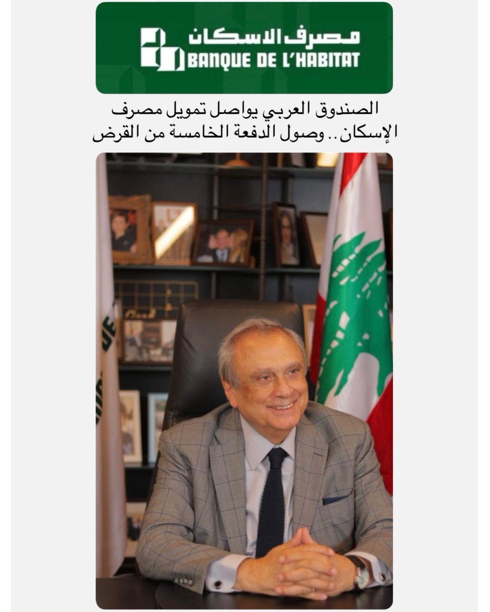 Banque_Habitat's tweet photo. المركزية 
الصندوق العربي للتنمية الاقتصادية والاجتماعية يواصل ندتمويل مصرف الاسكان...... وصول الدفعة الخامسة من القرض https://t.co/KYrJTXw3a3