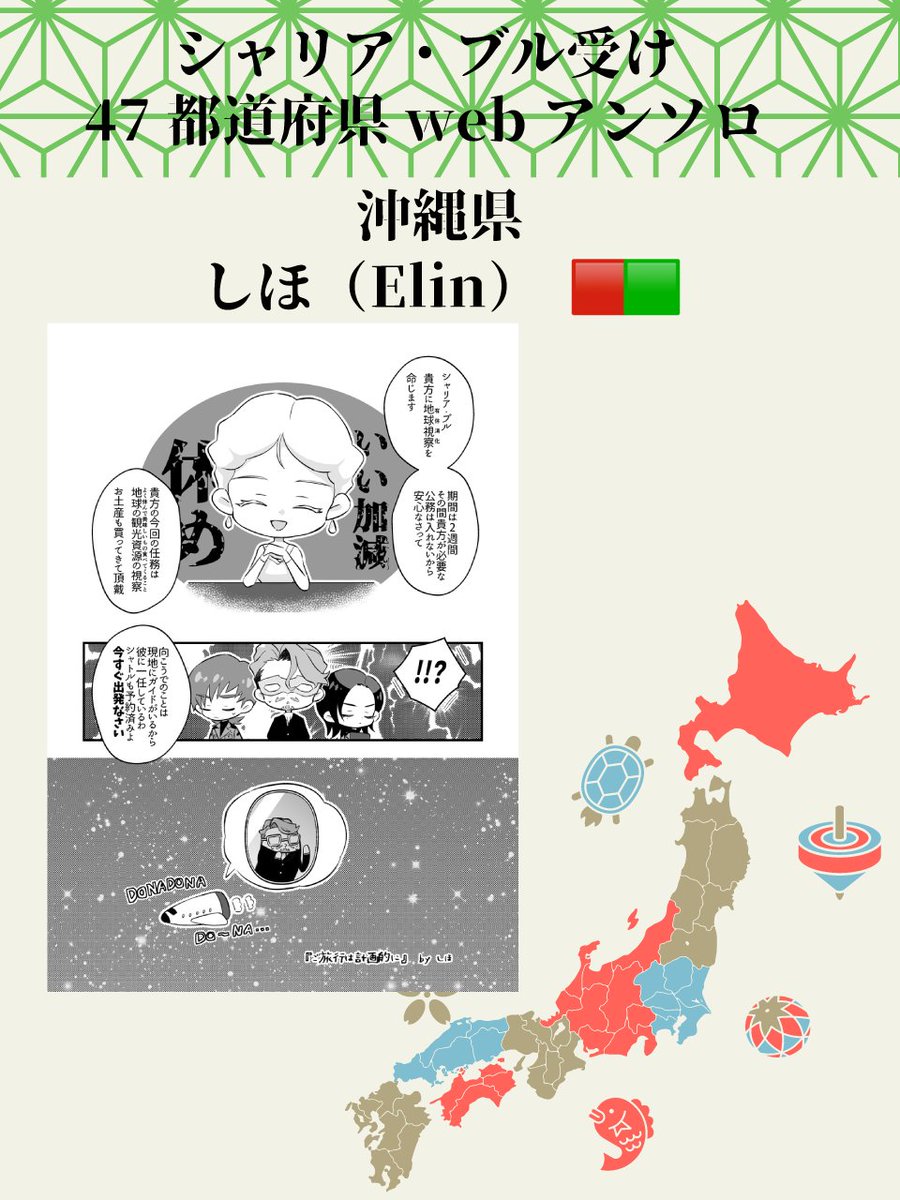 green47_book's tweet photo. 【サンプル紹介60】
2026年6月27日web公開予定
シャリア・ブル受け47都道府県網羅！デートアンソロジー🫶
サンプルのご紹介です🎉（敬称略）

担当：沖縄県
しほ（Elin）
X：@shiho_touken2
CP：🟥🟩

#シャリ47デート https://t.co/PlMBN7A5if