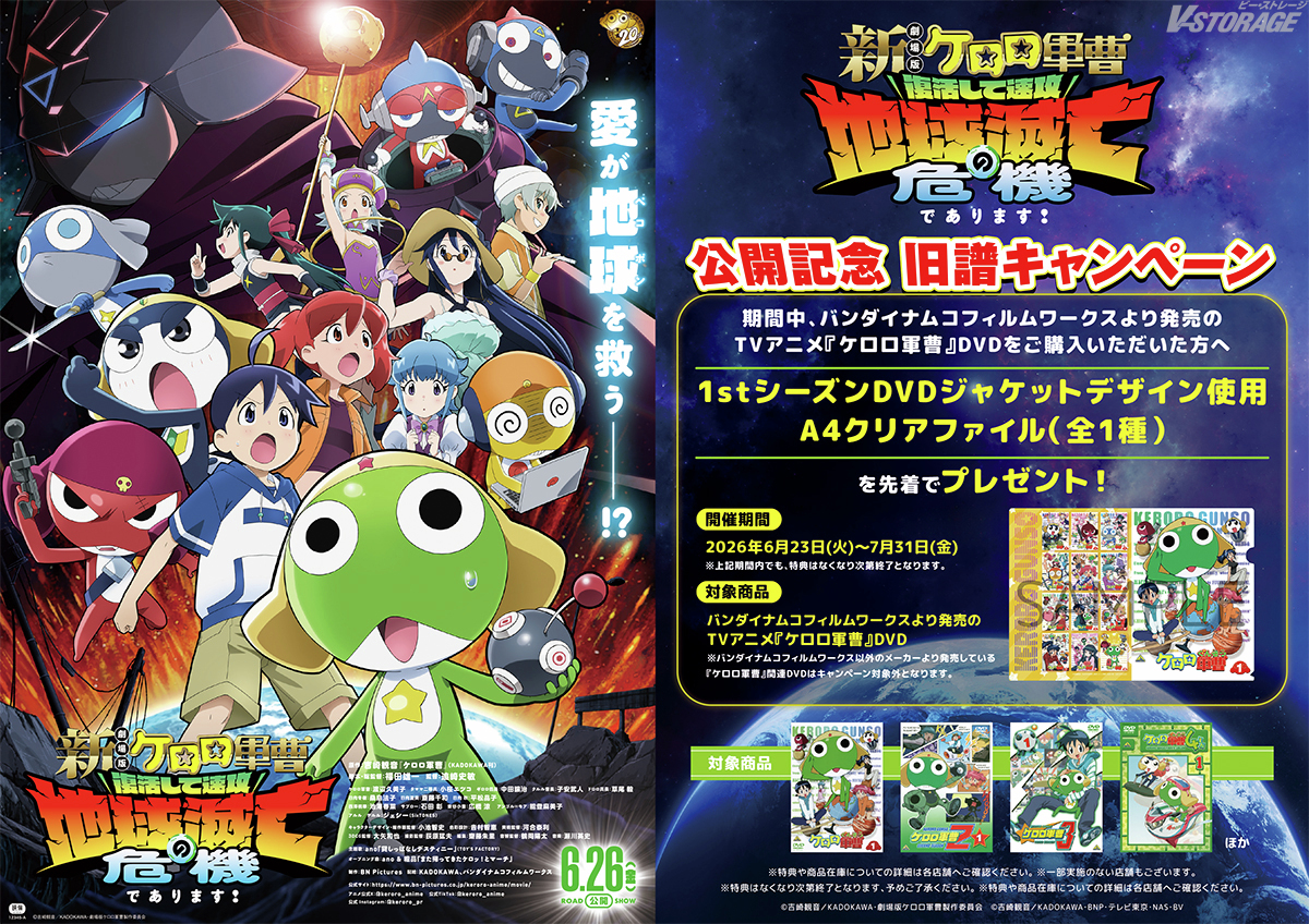 ⭐6月26日(金)全国公開⭐ 『新劇場版☆ケロロ軍曹 復活して速攻地球