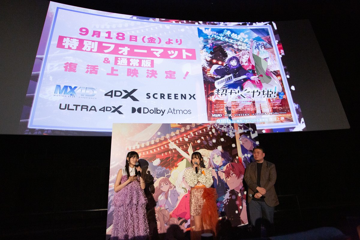 panoravr's tweet photo. 【速報】「そんならかぐや！もう一回！」──新たな展開も発表された『超かぐや姫！』舞台挨拶レポートhttps://t.co/Czy3fOYJ03

朗報！ 9/18からパワーアップした映画も見られます✨

> その内容は、劇場上映の復活。9月18日から再び、全国の映画館で『超かぐや姫！』が上映される。この一報に、客席から割れんばかりの歓声が湧き上がった。

しかも、復活後は特別フォーマット上映が解禁。MX4D、4DX、ULTRA 4DX、SCREENX、Dolby Atomsなどなど、迫力満点な上映形式で『超かぐや姫！』が体験できるという。ジェットコースターのような展開と、すばらしい楽曲が満載な本作にぴったりだ。

#超かぐや姫