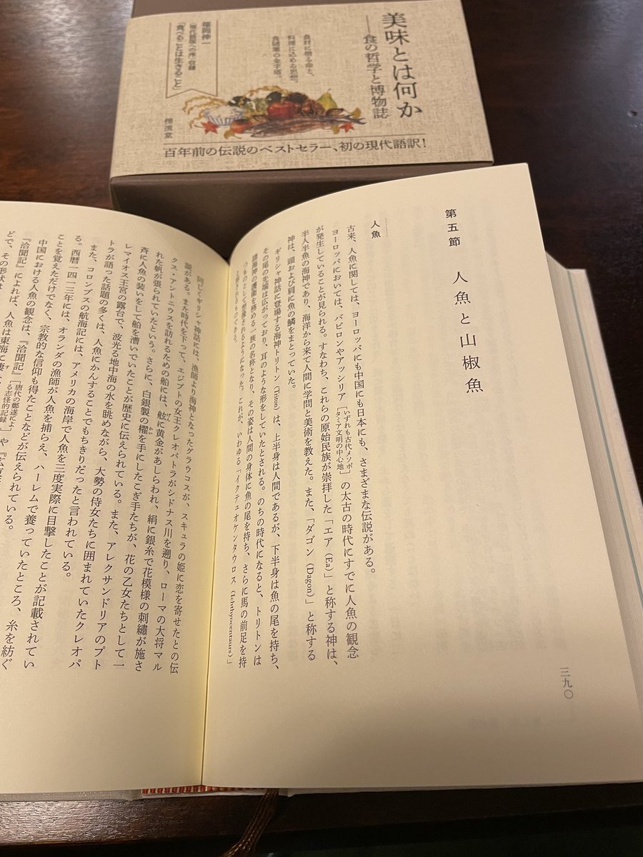 sbmr0212's tweet photo. 人魚の煮つけですと？　1925年に出版された木下謙次郎『美味求真』には、善食類として、人魚の項目があります😊

写真は2025年に刊行された『現代語訳　美味求真』（河田容英訳）。

https://t.co/hvLPimdFDi https://t.co/Is05rp9oU7