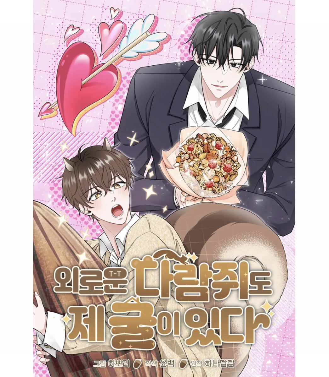 noosndoong's tweet photo. #RT이벤트
제 친구 하뽀리 작가님의 
🐿️외로운 다람쥐도 제 굴이 있다🐿️
가 오늘 런칭되었습니다! 🥳
중성화 위기에 놓인 다람쥐 수인 구경하러 가세요…

📍RT 추첨 한 분께 리디캐시 상품권 1만원 교환권을 드립니다.
📍당발은 6/21 저녁! https://t.co/ZiV7kQ43iK