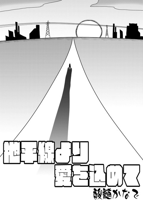 @manga_ichi
#マンガイチ
『地平線より愛を込めて』(44P)
(1/11) 