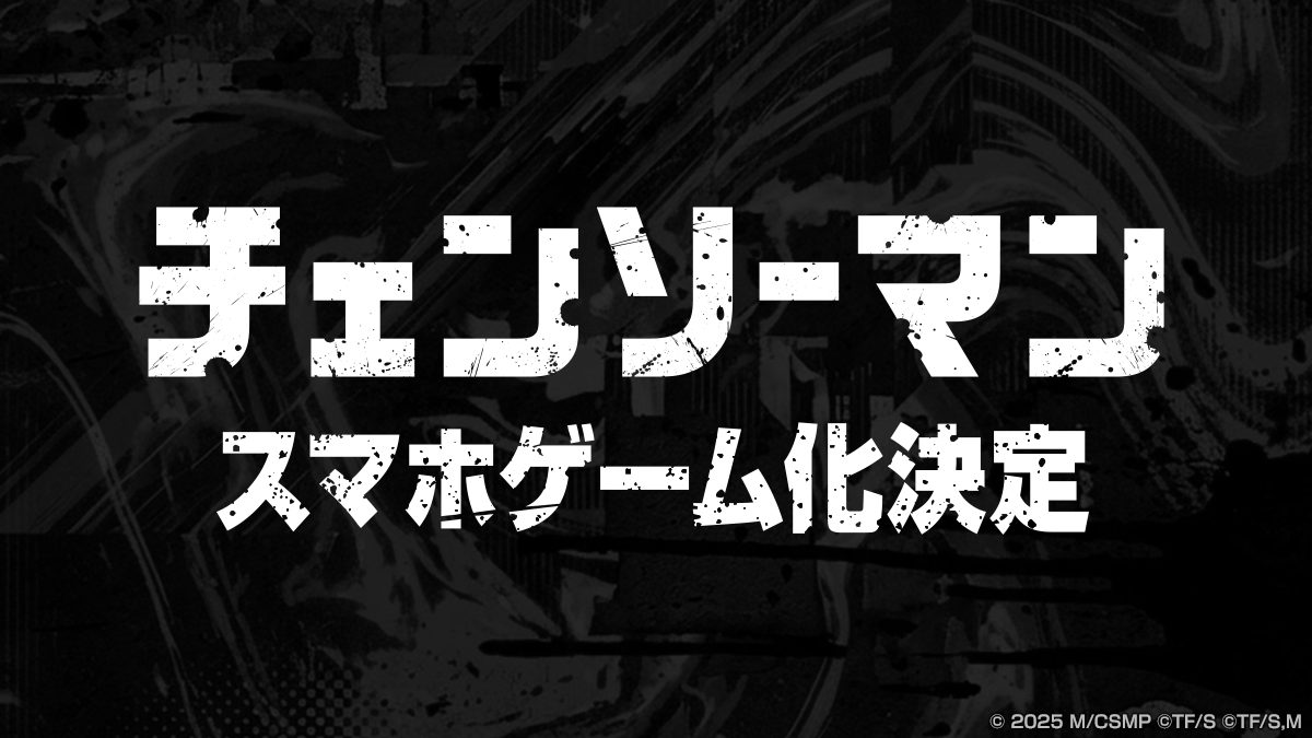 denfaminicogame's tweet photo. 『チェンソーマン』スマホゲーム化決定。ゲームOPが公開
https://t.co/sjno9i0khD

OPはマキシマム ザ ホルモンの「オール･ザ･リンチ･オール･ザ･ミンチ」 https://t.co/kBzujlttOr