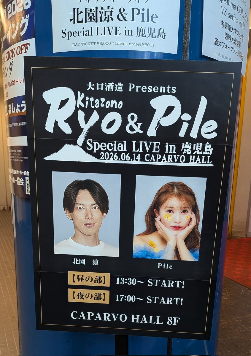 knkr_ker's tweet photo. 大口酒造 presents チャリティーライブ 北園涼 ＆ Pile Special LIVE in 鹿児島 2026年も連れてきて貰えた🌋いつか鹿児島で聴きたいって思っていたIgnitionを初鹿児島ライブで聴けて嬉しかった！☺️たくさん跳ねてはしゃいで、美味しい食に観光、体験も出来て大好きな地なのでまたすぐ帰ってきたい場所 https://t.co/wQE681TDKr
