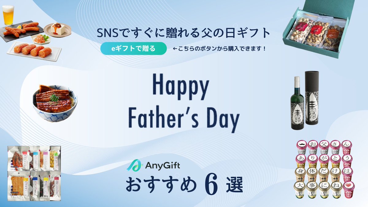 anyreach_inc's tweet photo. 父の日おすすめ商品を続けてご紹介します👇
▼菊正宗 思いを伝えるネオカップセット
https://t.co/IC3GtJiYRL
※法律に基づき、酒類の購入時には年齢のご入力を必須でお願いしております。
▼おとなの週末お取り寄せ倶楽部 豊橋うなぎ蒲焼
https://t.co/2wImeo42Ot
#父の日 #eギフト #AnyGift https://t.co/wK6bQvzAfE
