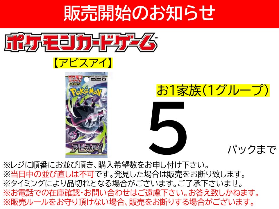 📣お知らせ📣 只今より、 #ポケモンカードゲーム #アビスアイ の販売を