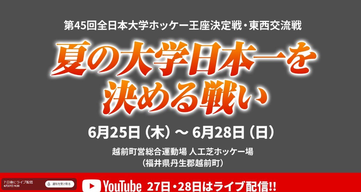 1147mono's tweet photo. 【LIVE・6/27】第45回全日本大学ホッケー王座決定戦・東西交流戦 https://t.co/z3wAbVaqwh
