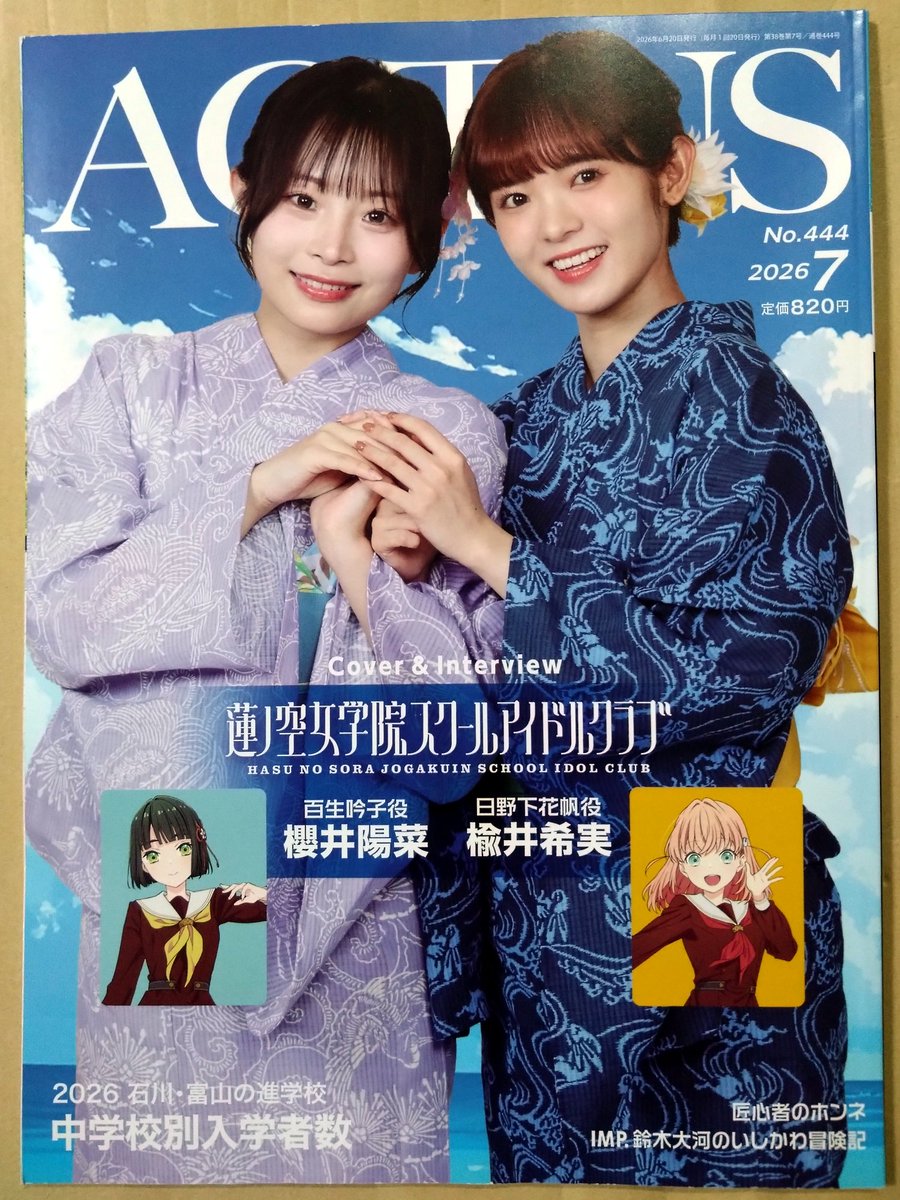 月刊「北國アクタス」2026年7月号が届きました～💐 105期スリーズ