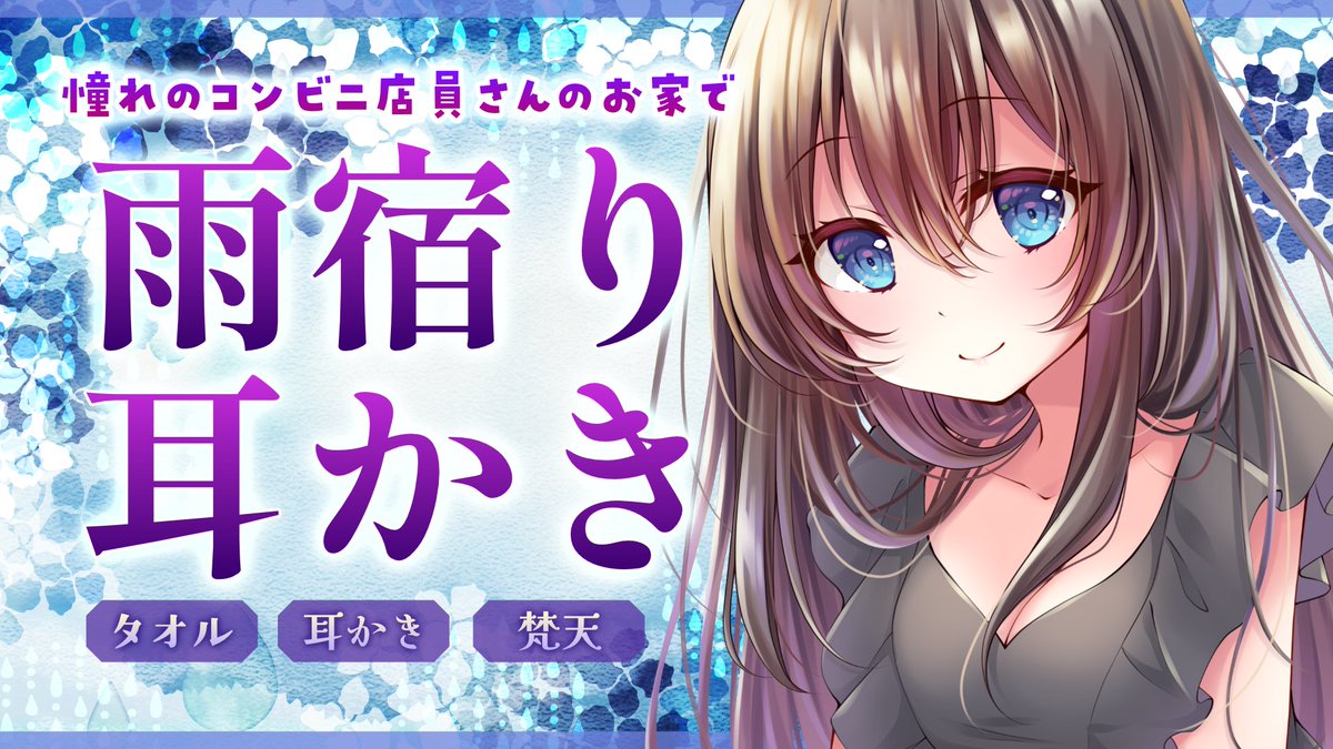 usano_clover's tweet photo. ☔耳かきASMR動画投稿しました☔

【耳かきASMR】
密かに気になってたコンビニ店員さんのお家で
雨宿り耳かき
【わしゃわしゃタオル/梵天/】
.˚⊹⁺‧┈┈┈┈┈┈┈┈┈┈┈‧⁺ ⊹˚.
https://t.co/gJIyLsSKnZ
.˚⊹⁺‧┈┈┈┈┈┈┈┈┈┈┈‧⁺ ⊹˚. https://t.co/X3pa5ZHE1p