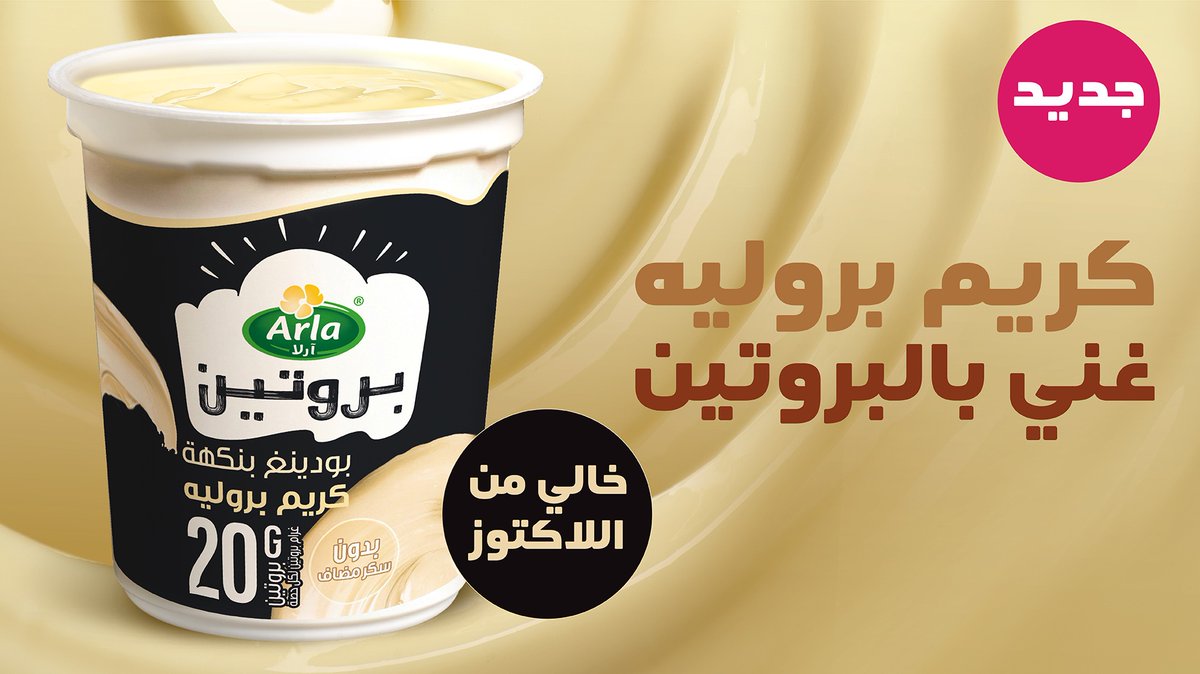 ArlaProteinAr's tweet photo. من اليوم، الحلى بدون تنازل