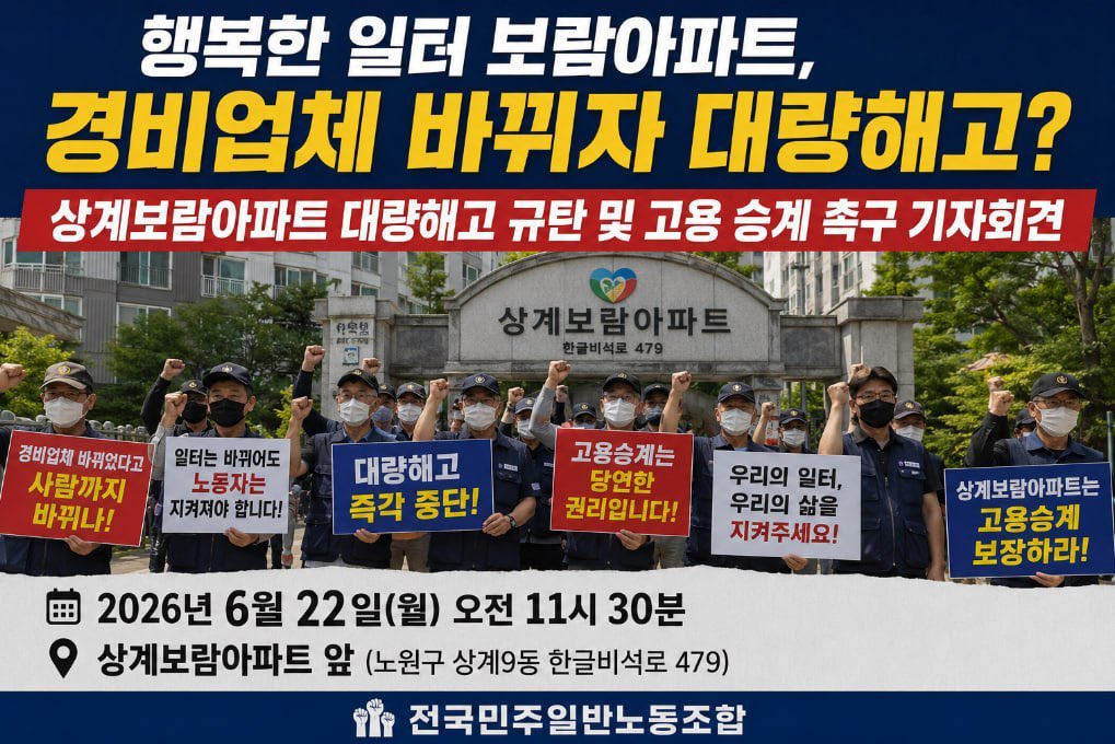KimSunki2002's tweet photo. 아파트 경비용역업체가 바뀌면서 경비노동자 40명중에 17명에게 문자로 해고했습니다. 함께 모여서 힘을 실어 주십시요. 
“서울 노원구 상계보람아파트 경비경노동자 17명 집단해고 발생~ 해고 철회 촉구 기자회견”
○ 일 시 :6월 22일 (월) 오전 11시 30분
○ 장 소 : 상계보람아파트앞 https://t.co/dyF1RryBxX